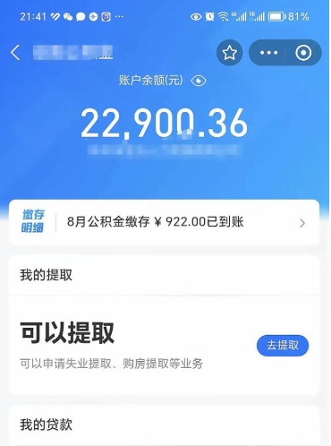 栖霞封存的住房公积金可以取出来吗（已经封存的公积金可以取出来吗）